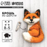 Брошь из шерсти «Лиса»