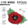 Брошь из шерсти «Мак». Набор для творчества