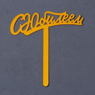 Топпер акрил «С юбилеем», 16 см Топпер акрил «С юбилеем», 16 см