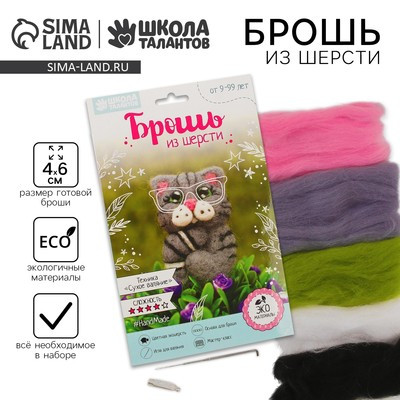 Брошь из шерсти «Кот». Набор для творчества