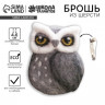 Брошь из шерсти «Сова»