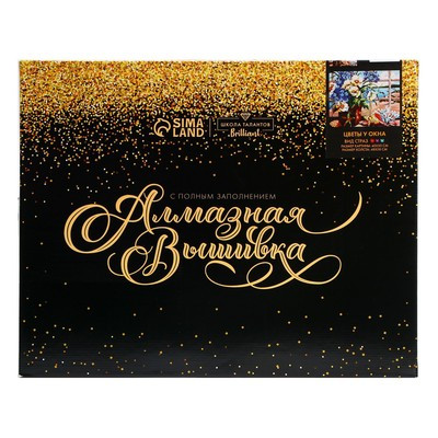 Алмазная мозаика на подрамнике с полным заполнением «Цветы у окна», 40 × 50 см