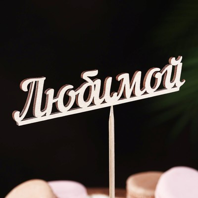 Топпер "Любимой" 13х3 см (10 шт.)
