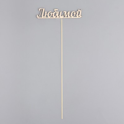 Топпер "Любимой" 13х3 см (10 шт.) Топпер "Любимой" 13х3 см (10 шт.)