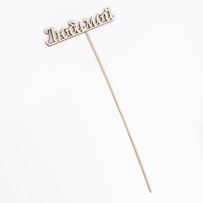 Топпер "Любимой" 13х3 см (10 шт.) Топпер "Любимой" 13х3 см (10 шт.)