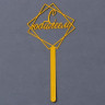 Топпер акрил «С юбилеем», 12 см Топпер акрил «С юбилеем», 12 см