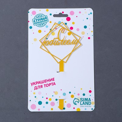 Топпер акрил «С юбилеем», 12 см Топпер акрил «С юбилеем», 12 см