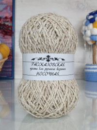Носочная Рассказовская 100 г - 01 (суровый)