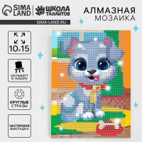 Алмазная мозаика для детей &quot;Щенок&quot; 10*15 см