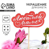 Топпер на День матери «Любимой маме», 8 х 3,9 см (5 шт.)