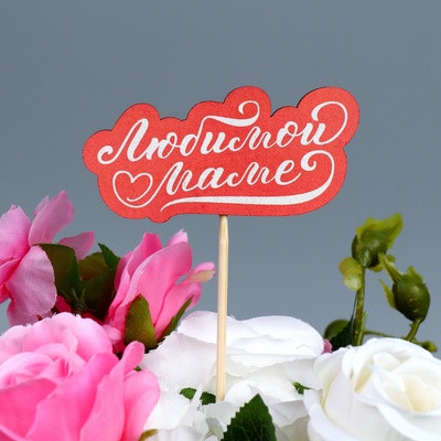 Топпер на День матери «Любимой маме», 8 х 3,9 см (5 шт.) Топпер на День матери «Любимой маме», 8 х 3,9 см (5 шт.)