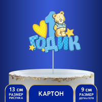 Топпер в торт «1 годик», малыш
