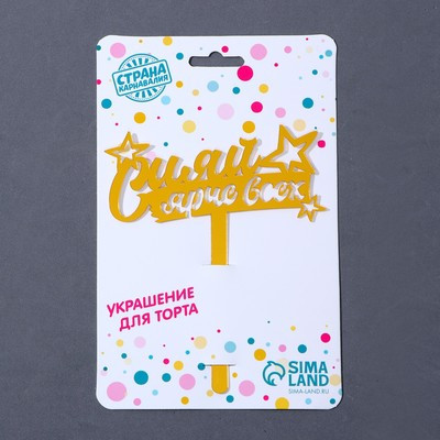 Топпер акрил «Сияй ярче всех», 16 см Топпер акрил «Сияй ярче всех», 16 см