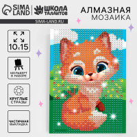 Алмазная мозаика для детей &quot;Лисичка&quot; 10*15 см
