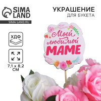 Топпер на День матери «Моей любимой маме», 7,1 х 8,2 см (5 шт.)