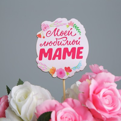 Топпер на День матери «Моей любимой маме», 7,1 х 8,2 см (5 шт.) Топпер на День матери «Моей любимой маме», 7,1 х 8,2 см (5 шт.)