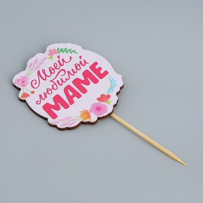 Топпер на День матери «Моей любимой маме», 7,1 х 8,2 см (5 шт.) Топпер на День матери «Моей любимой маме», 7,1 х 8,2 см (5 шт.)