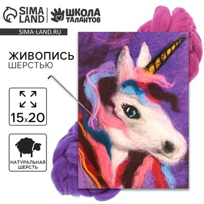 Живопись шерстью «Единорог», А5