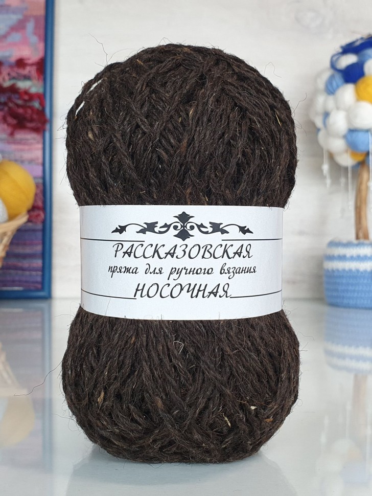 Носочная Рассказовская 100 г - 03 (темно-коричневый)