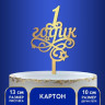 Топпер в торт «1 годик», малыш, резной Топпер в торт «1 годик», малыш, резной