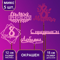 Топпер ассорти «С 8 марта» цветные, МИКС (5 шт.)