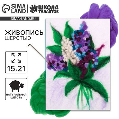 Живопись шерстью «Сирень», А5