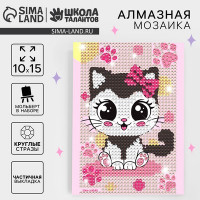 Алмазная мозаика для детей &quot;Милая кошечка&quot; 10*15 см