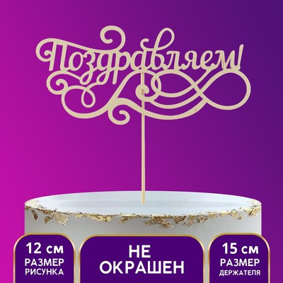 Топпер деревянный "Поздравляем" (5 шт.)