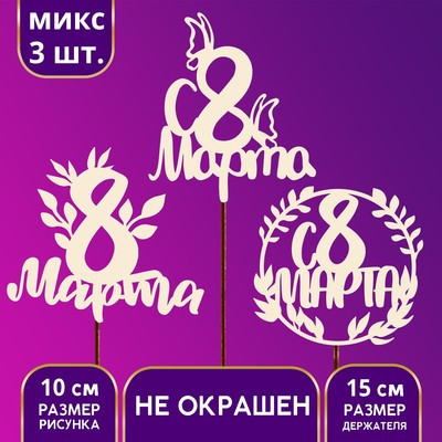 Топпер деревянный ассорти «С 8 марта», МИКС (6 шт.)