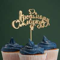 Топпер &quot;Любимому мужу, звёзды, сердечки&quot; на подвесе, золотой Дарим Красиво