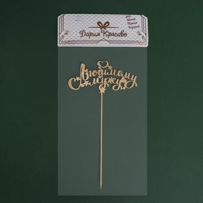 Топпер "Любимому мужу, звёзды, сердечки" на подвесе, золотой Дарим Красиво Топпер "Любимому мужу, звёзды, сердечки" на подвесе, золотой Дарим Красиво