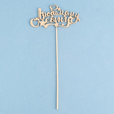 Топпер "Любимому сыну" на подвесе, золотой Дарим Красиво Топпер "Любимому сыну" на подвесе, золотой Дарим Красиво