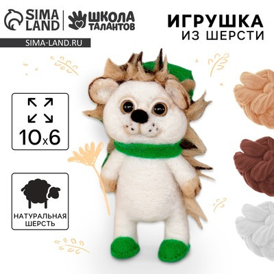 Набор для творчества. Игрушка из шерсти «Ёжик в шапочке»