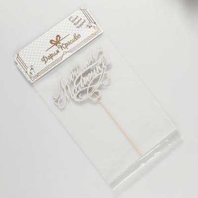 Топпер "Любимой мамочке.с узорами" на подвесе Дарим Красиво Топпер "Любимой мамочке.с узорами" на подвесе Дарим Красиво