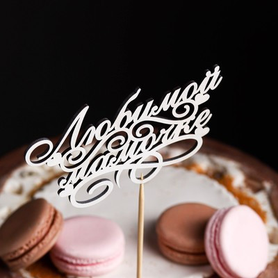 Топпер "Любимой мамочке" на подвесе Дарим Красиво Топпер "Любимой мамочке" на подвесе Дарим Красиво