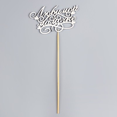 Топпер "Любимой мамочке" на подвесе Дарим Красиво Топпер "Любимой мамочке" на подвесе Дарим Красиво