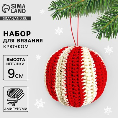 Набор для вязания елочной игрушки «Новогодний шар», 9 см