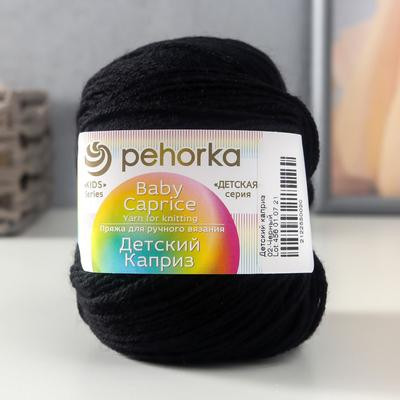 Пряжа "Детский каприз" 50%мериносовая шерсть, 50% фибра 225м/50гр (02-Черный) (5 шт.)
