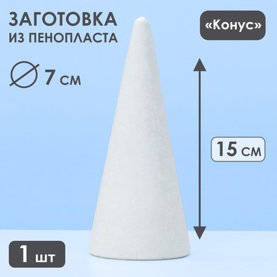 Конус из пенопласта, 15 х 7 см (2 шт.)