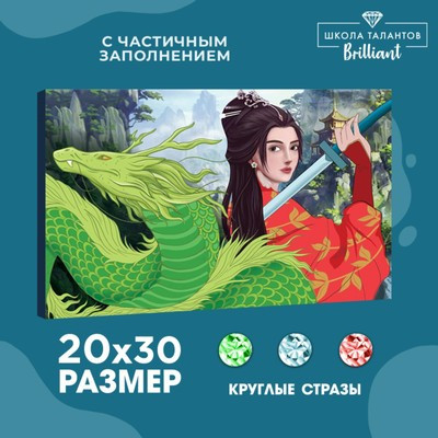 Алмазная вышивка с частичным заполнением на холсте «Девушка с драконом», 20 х 30 см