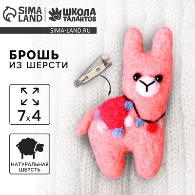 Брошь из шерсти «Волшебная лама»
