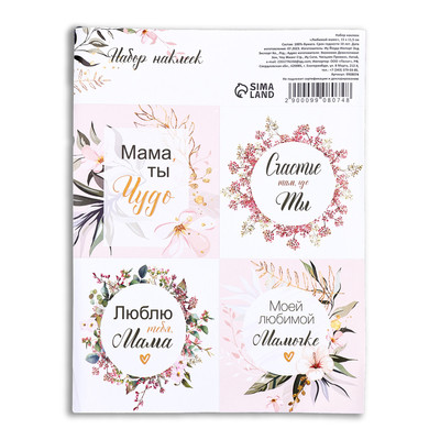 Наклейки для цветов и подарков "Любимой маме", 15 х 11,5 см (10 шт.)