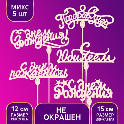 Топпер Ассорти «Поздравления на все случаи жизни», без печати, 1 шт, в фасовке 5 разных (5 шт.)
