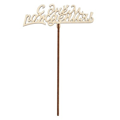 Топпер Ассорти «Поздравления на все случаи жизни», без печати, 1 шт, в фасовке 5 разных (5 шт.) Топпер Ассорти «Поздравления на все случаи жизни», без печати, 1 шт, в фасовке 5 разных (5 шт.)