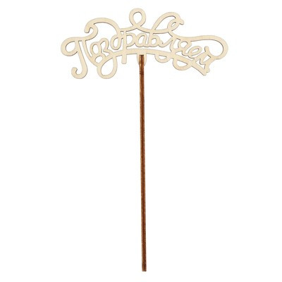 Топпер Ассорти «Поздравления на все случаи жизни», без печати, 1 шт, в фасовке 5 разных (5 шт.) Топпер Ассорти «Поздравления на все случаи жизни», без печати, 1 шт, в фасовке 5 разных (5 шт.)