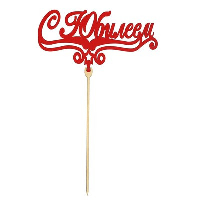 Топпер Ассорти «Поздравительный с Днём рождения», 1 шт, МИКС из 6 топперов, цветные (6 шт.) Топпер Ассорти «Поздравительный с Днём рождения», 1 шт, МИКС из 6 топперов, цветные (6 шт.)