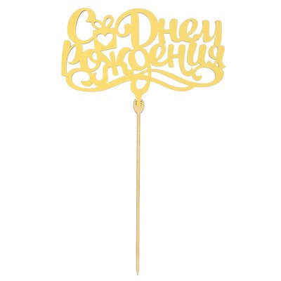 Топпер Ассорти «Поздравительный с Днём рождения», 1 шт, МИКС из 6 топперов, цветные (6 шт.) Топпер Ассорти «Поздравительный с Днём рождения», 1 шт, МИКС из 6 топперов, цветные (6 шт.)