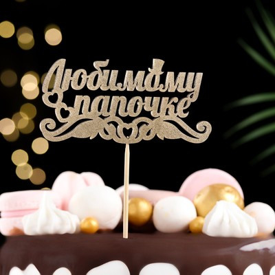 Топпер "Любимому папочке" на подвесе, золотой Дарим Красиво Топпер "Любимому папочке" на подвесе, золотой Дарим Красиво