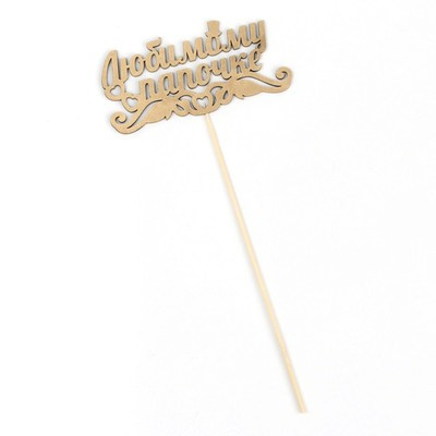 Топпер "Любимому папочке" на подвесе, золотой Дарим Красиво Топпер "Любимому папочке" на подвесе, золотой Дарим Красиво