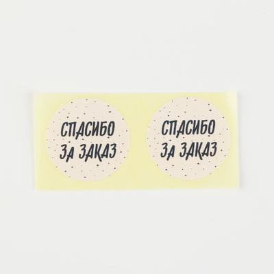 Набор наклеек для бизнеса «Спасибо за заказ», 50 шт, 2 × 2 см
